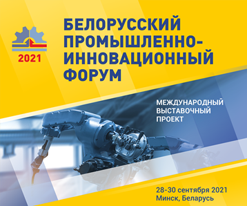 Белорусский промышленно-инновационный форум  28–30 сентября 2021 