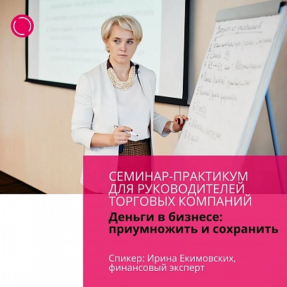 Workshop "Money in business:multiply and save"