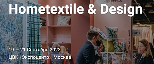 24-я Международная выставка домашнего текстиля, интерьерных тканей и материалов для декорирования Hometextile&Design