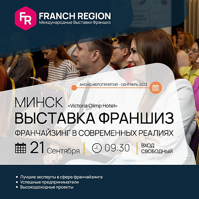 Franchise Exhibition in Minsk 2023