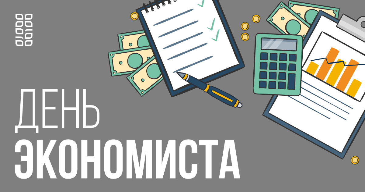 С Днем экономиста! С Днем экономиста!