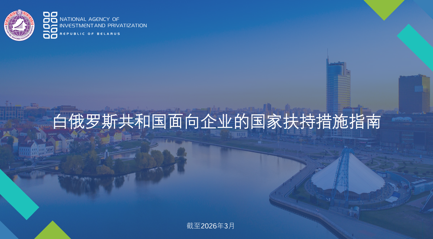 State Support of Business in Belarus March 2026 State Support of Business in Belarus March 2026