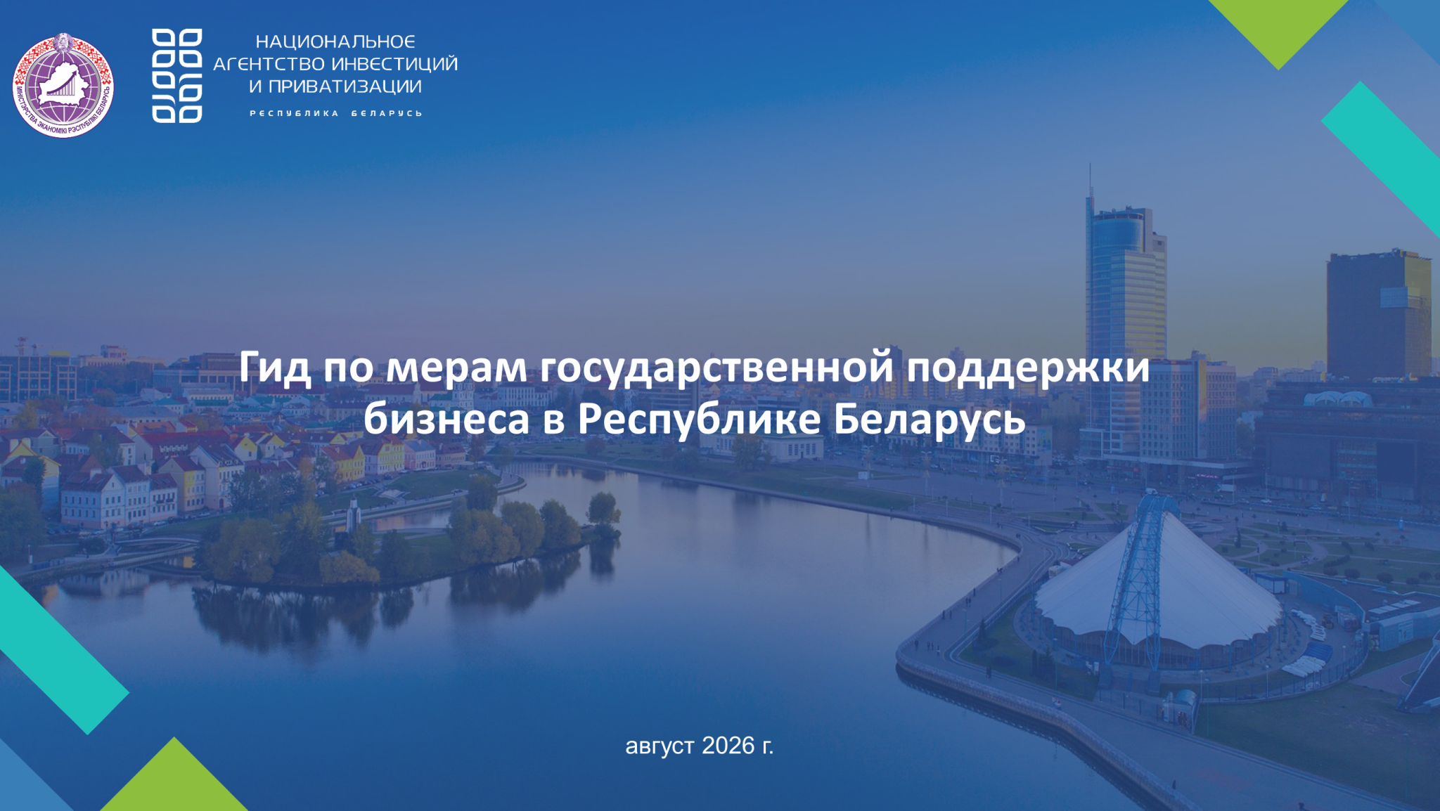 Гид по мерам государственной поддержки бизнеса в Беларуси