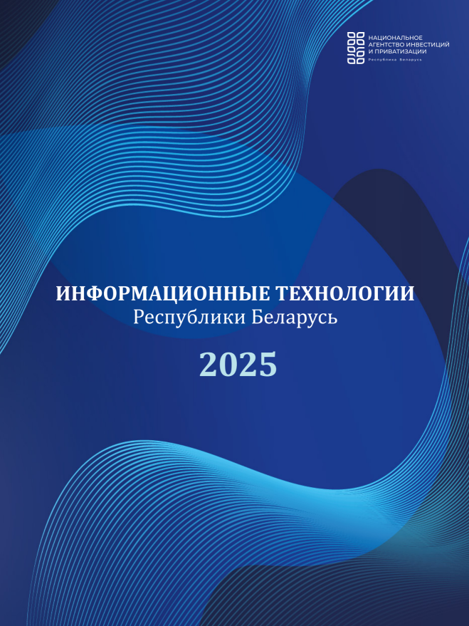 Информационные технологии в Беларуси в 2025 году