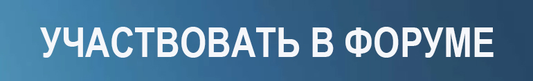 Участвовать в форуме