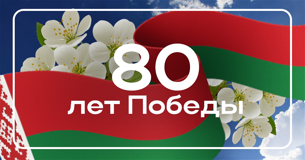 80 лет Победы! 80 лет Победы!