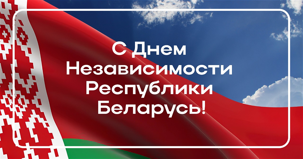 3 июля - День Независимости Республики Беларусь