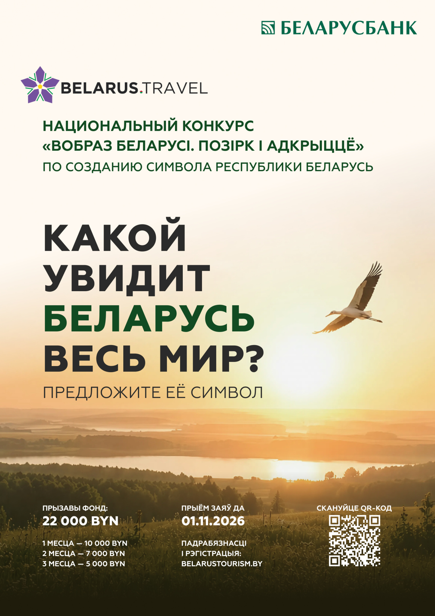 Национальный конкурс «Вобраз Беларусі. Позірк і адкрыццё»