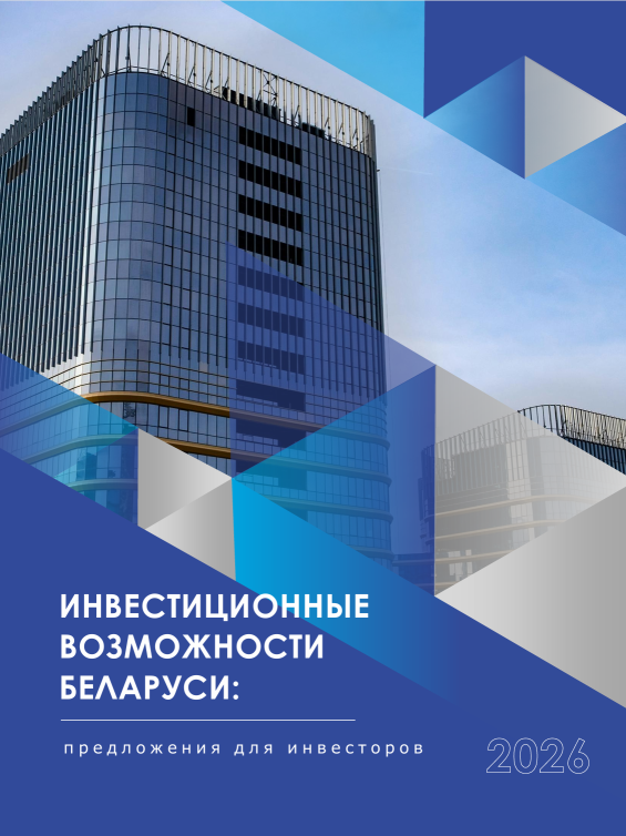 Инвестиционные возможности Беларуси. Предложение для инвесторов Инвестиционные возможности Беларуси. Предложение для инвесторов