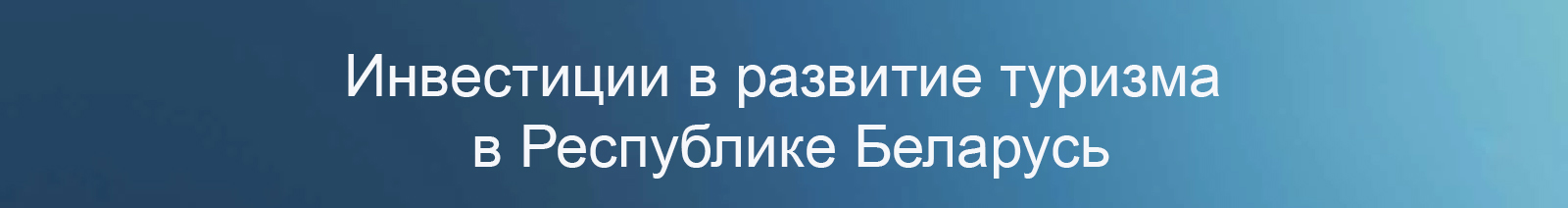 Инвестиции в развитие туризма в Республике Беларусь