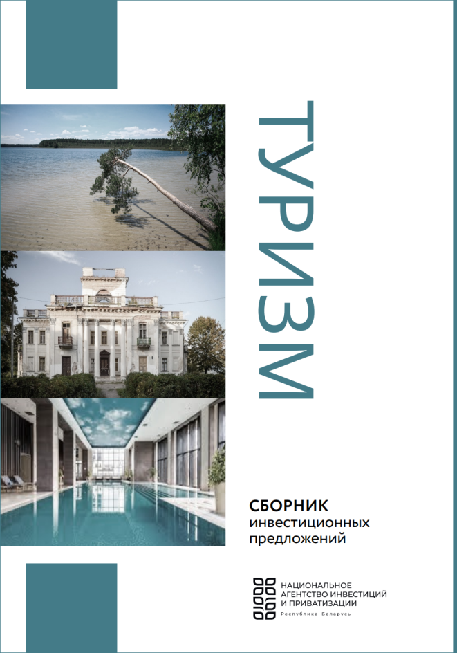 Туризм. Сборник инвестиционных предложений Туризм. Сборник инвестиционных предложений