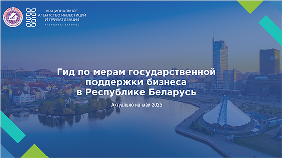 Гид по мерам государственной поддержки