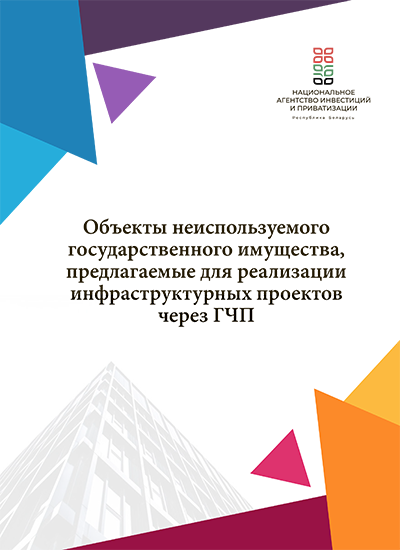 Объекты неиспользуемого государственного имущества, предлагаемые для реализации проектов через ГЧП Объекты неиспользуемого государственного имущества, предлагаемые для реализации проектов через ГЧП