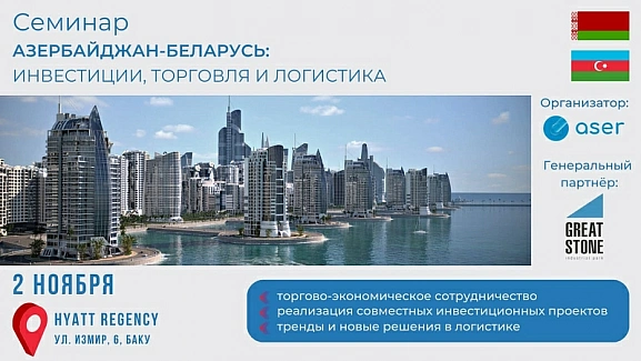 Seminar "Azerbaijan – Belarus: investments, trade and logistics"