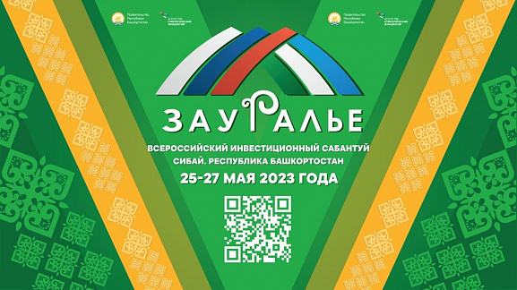 V Всероссийский инвестиционный сабантуй «Зауралье»