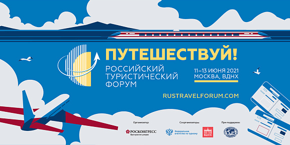 Российский туристический форум «Путешествуй!»
