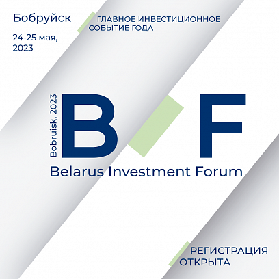 Белорусский инвестиционный форум 2023