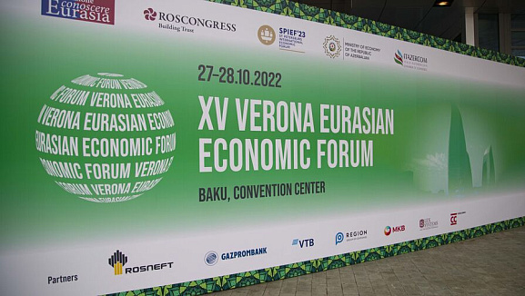 XVII Веронский Евразийский экономический форум