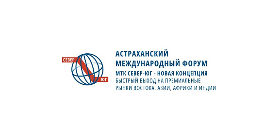Второй Астраханский международный форум «МТК Север-Юг» — новые горизонты