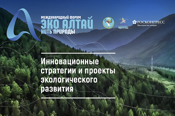 Международный форум «Эко Алтай. Нить природы»
