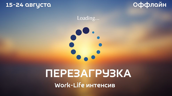 WORK-LIFE ИНТЕНСИВ «ПЕРЕЗАГРУЗКА»