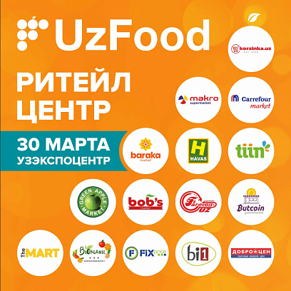 22-я Международная Выставка «Продукты питания, ингредиенты и технологии производства - UzFood 2023»