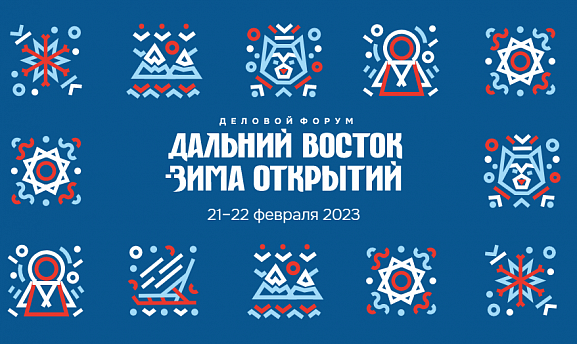 Деловой форум "Дальний восток — зима открытий 2023"